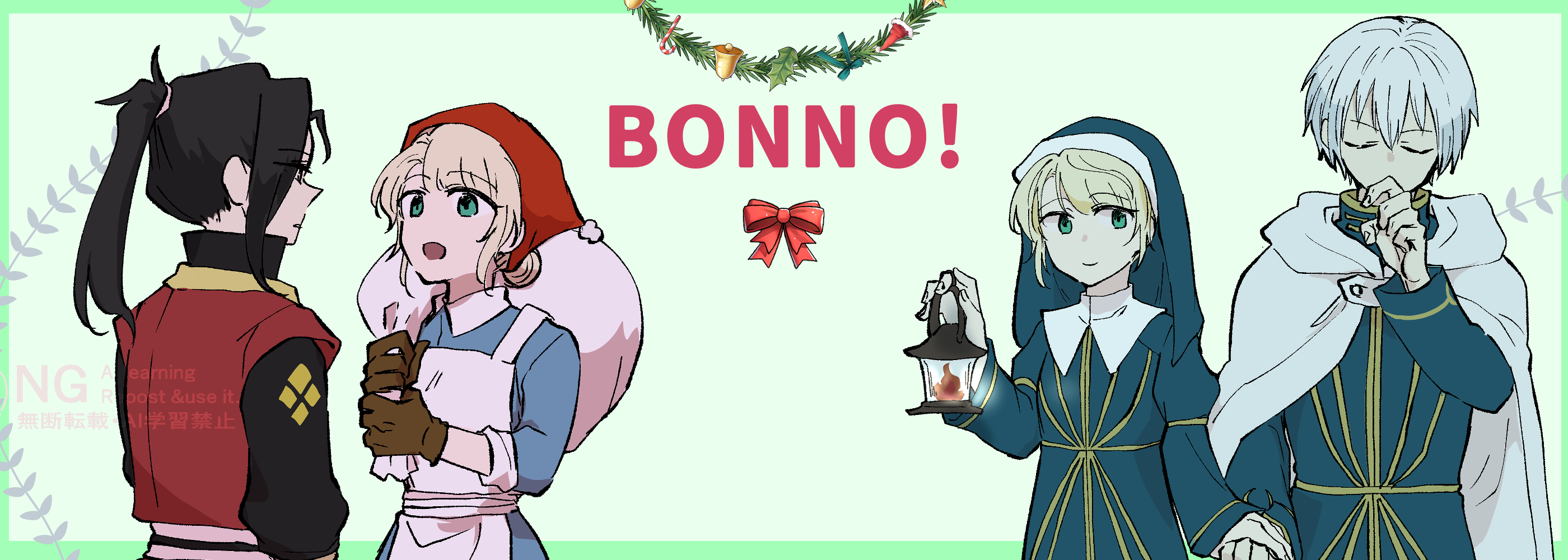 BONNO！